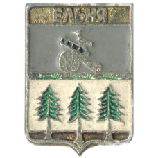 Значок Ельня