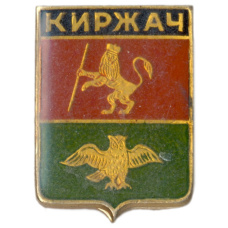 Значок Киржач