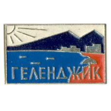Значок Геленджик