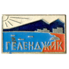 Значок Геленджик