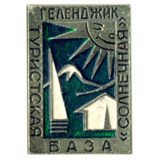 Значок Геленджик — туристская база «Солнечная»