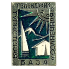Значок Геленджик — туристская база «Солнечная»