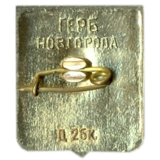 Значок Новгород — герб (вид 2)