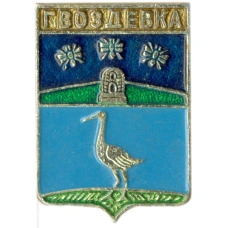 Значок Гвоздевка