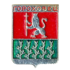 Значок Гороховец