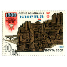 Марка «1500-летие основания Киева» 1982 год