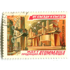 Марка «От съезда к сьезду — идет продукция АТОММАША» 1981 год