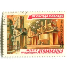Марка «От съезда к сьезду — идет продукция АТОММАША» 1981 год