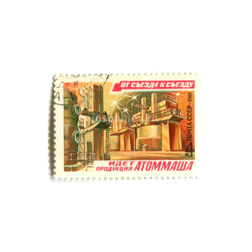 Марка «От съезда к сьезду — идет продукция АТОММАША» 1981 год