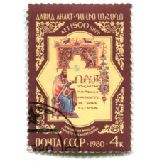 Марка «Давид Анахт — 1500 лет со дня рождения» 1980 год
