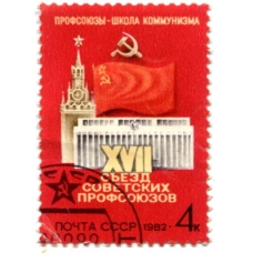 Марка «XVII съезд Советских профсоюзов» 1982 год