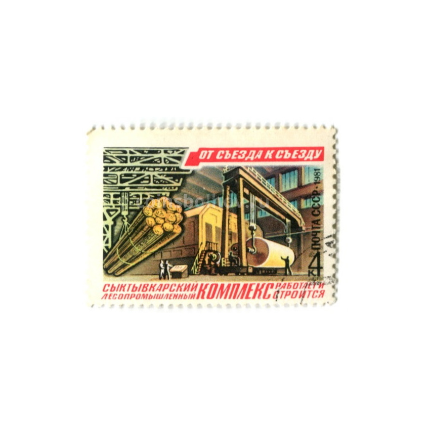 Марка «от съезда к съезду — Сыктывкарский лесопромышленный комплекс работает и строится» 1981 год