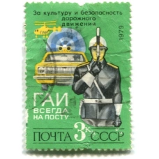 Марка «ГАИ всегда на посту!» 1979 год