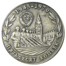 50 копеек 1970 года — Копия (вид 2)