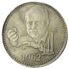 Один полтинник (50 копеек) 1962 года  (Хрущев, Карибский кризис) — Копия (аверс)