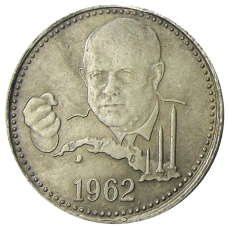 Один полтинник (50 копеек) 1962 года  (Хрущев, Карибский кризис) — Копия (аверс)