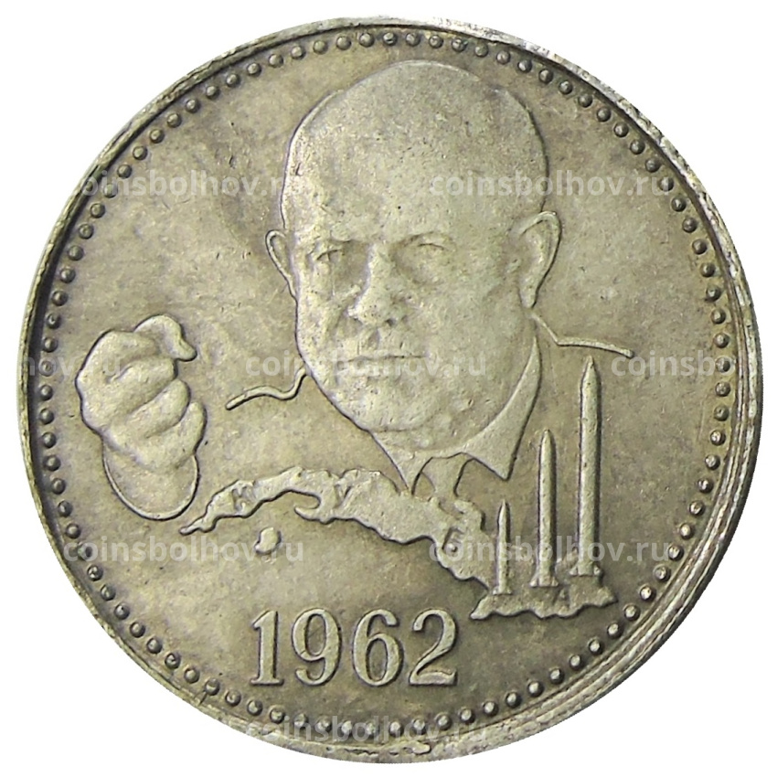 Один полтинник (50 копеек) 1962 года  (Хрущев, Карибский кризис) — Копия