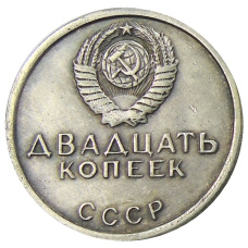 20 копеек 1967 года — Копия (вид 2)