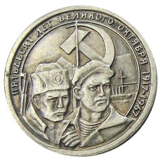 15 копеек 1967 года — Копия (аверс)