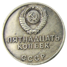 15 копеек 1967 года — Копия (реверс)