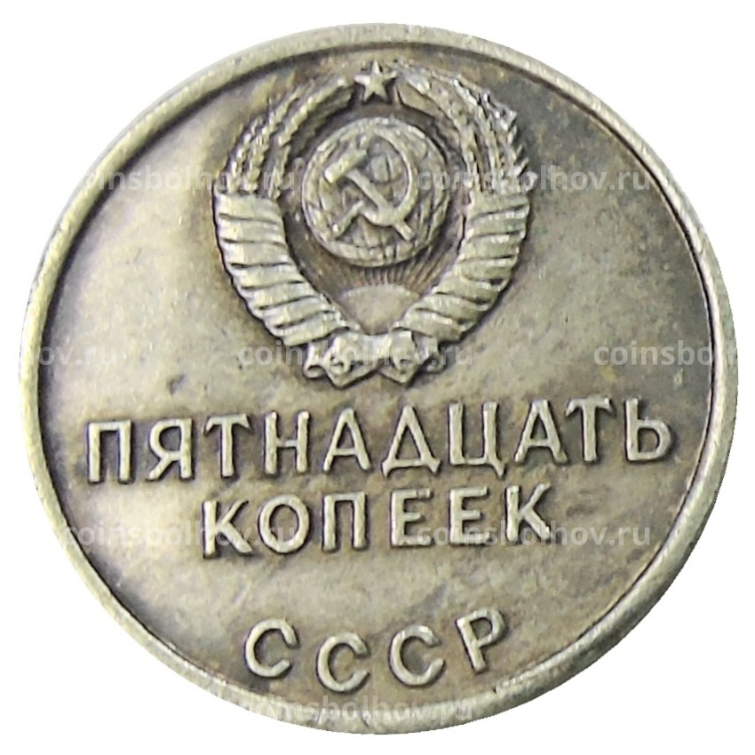 15 копеек 1967 года — Копия (вид 2)