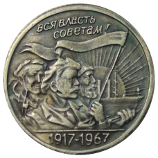 20 копеек 1967 года — Копия