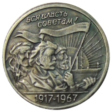20 копеек 1967 года — Копия