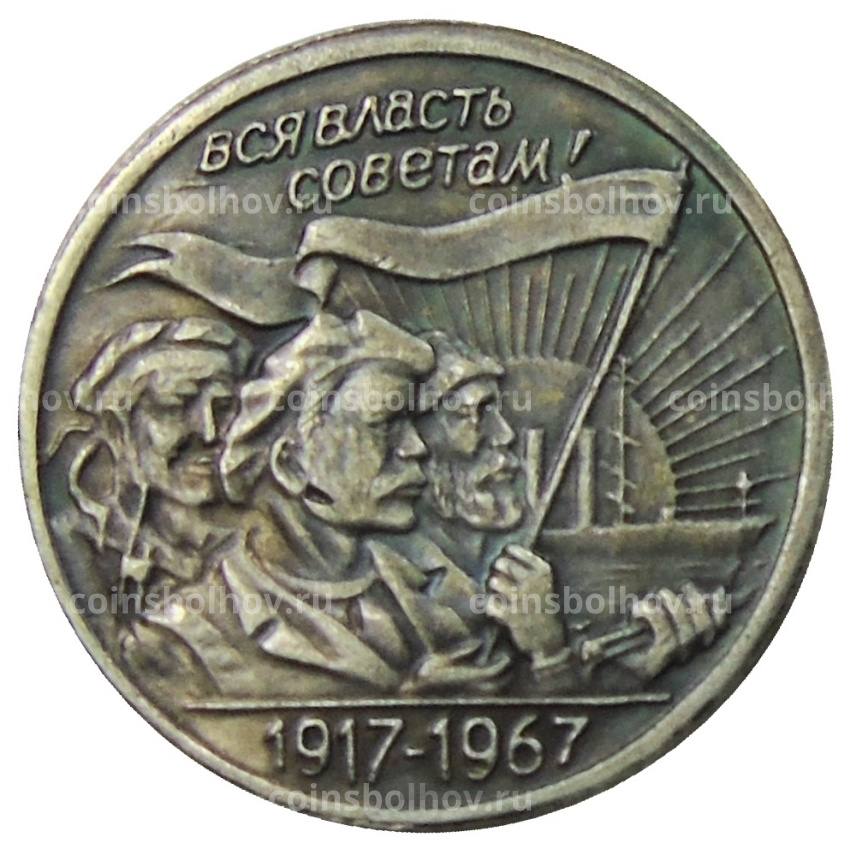 20 копеек 1967 года — Копия