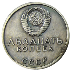 20 копеек 1967 года — Копия (вид 2)