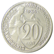 20 копеек 1934 года — Копия