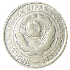 20 копеек 1934 года — Копия (вид 2)