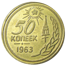 50 копеек 1963 года — Копия