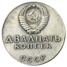 20 копеек 1968 года — Копия (вид 2)