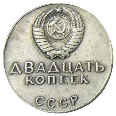 20 копеек 1968 года — Копия (вид 2)