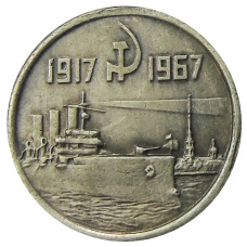 15 копеек 1967 года — Копия (аверс)