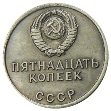 15 копеек 1967 года — Копия (реверс)