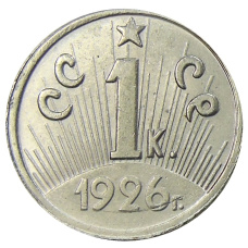1 копейка 1926 года — Копия (вид 2)
