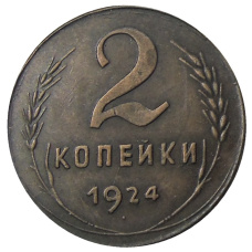 2 копейки 1924 года — Копия