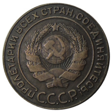 2 копейки 1924 года — Копия (вид 2)