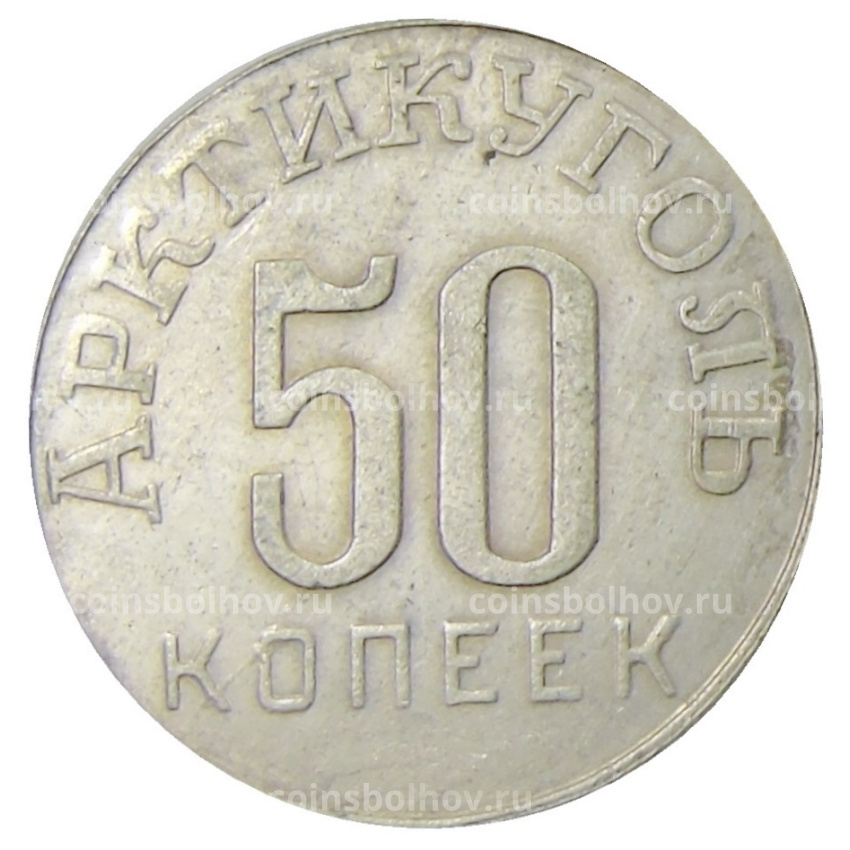 50 копеек 1946 года Шпицберген-Арктикуголь — Копия
