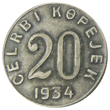 20 копеек 1934 года Тыва — Копия