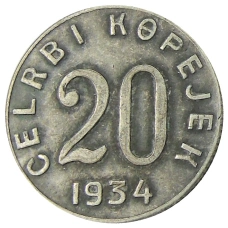 20 копеек 1934 года Тыва — Копия