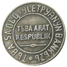 20 копеек 1934 года Тыва — Копия (вид 2)