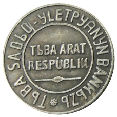 20 копеек 1934 года Тыва — Копия (вид 2)