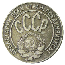 10 копеек 1929 года  — Копия (вид 2)