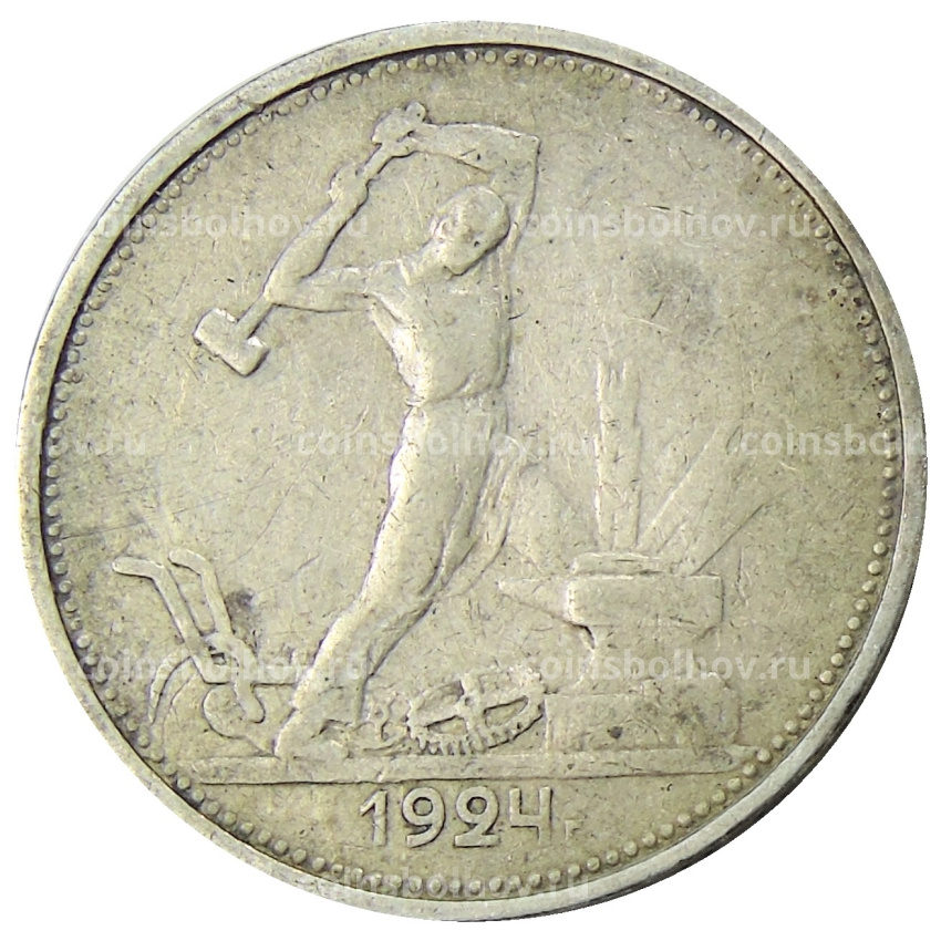 Монета Один полтинник (50 копеек) 1924 года (ТР)