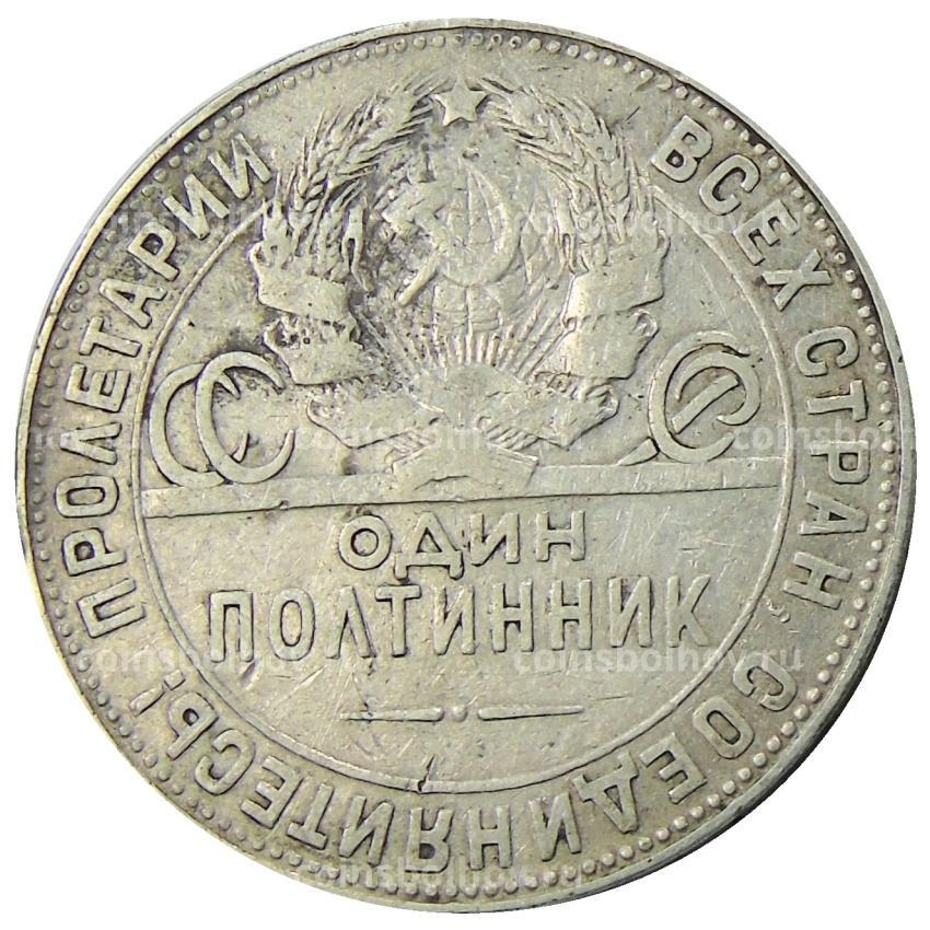 Монета Один полтинник (50 копеек) 1924 года (ТР) (вид 2)