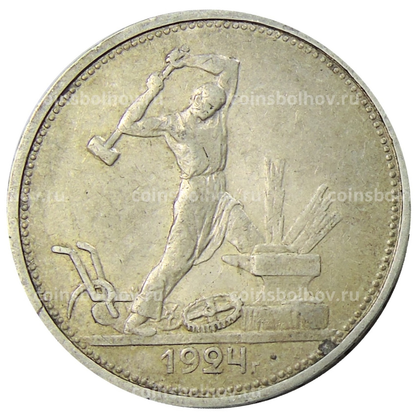 Монета Один полтинник (50 копеек) 1924 года (ТР)