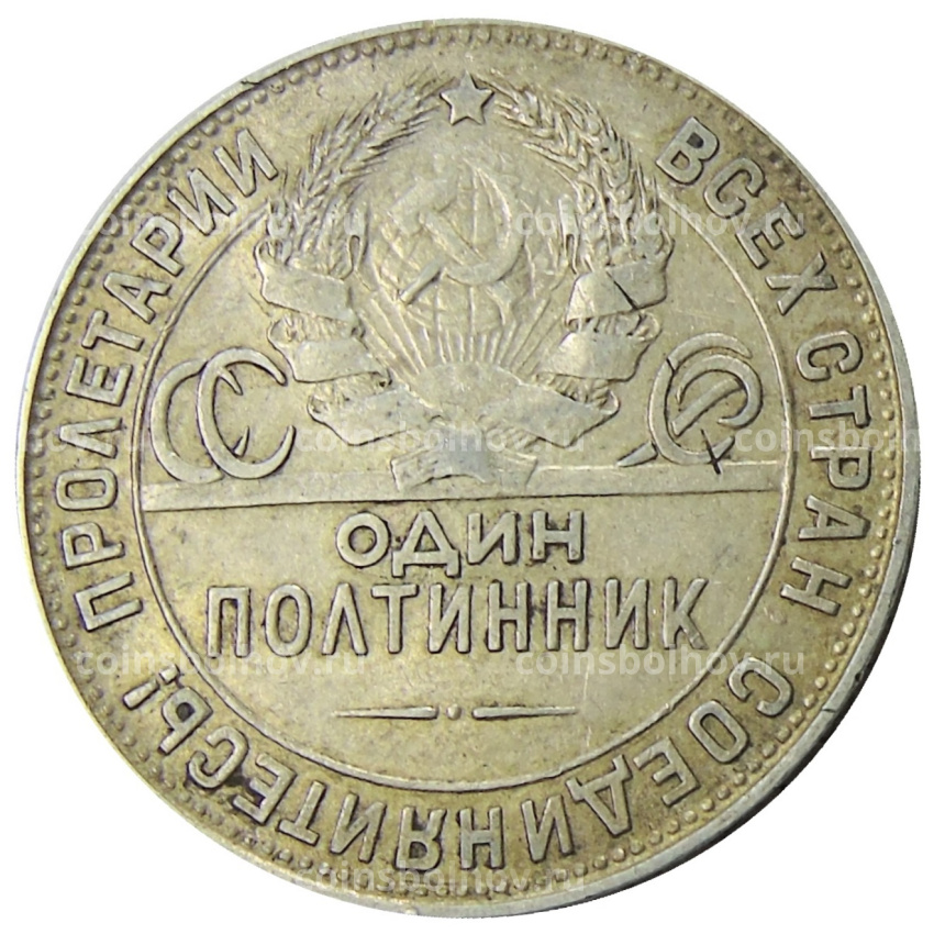 Монета Один полтинник (50 копеек) 1924 года (ТР) (вид 2)