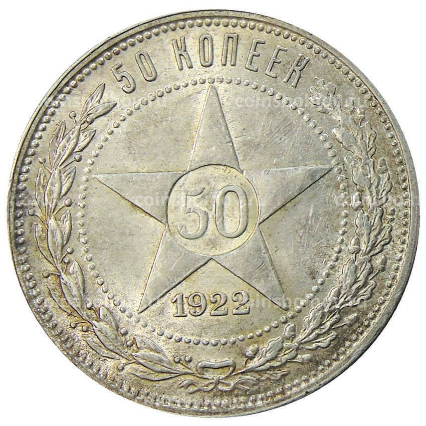 Монета 50 копеек 1922 года (ПЛ)